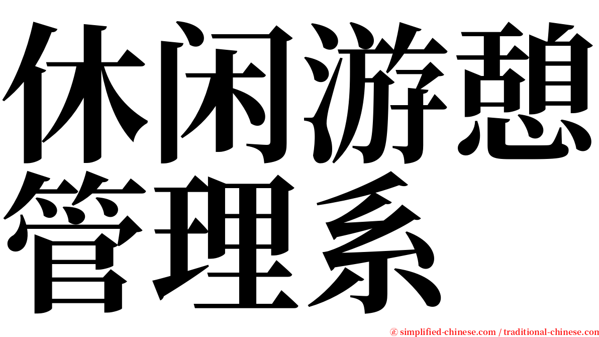 休闲游憩管理系 serif font