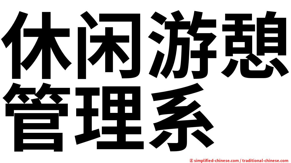 休闲游憩管理系