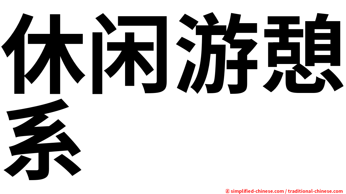 休闲游憩系
