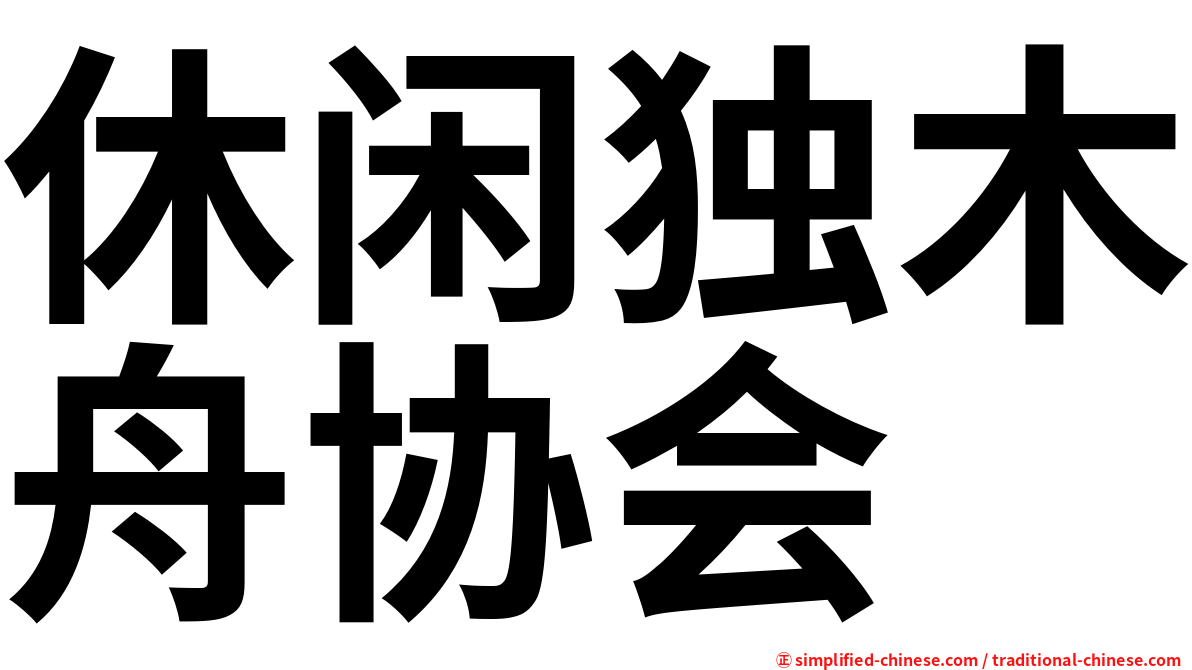 休闲独木舟协会