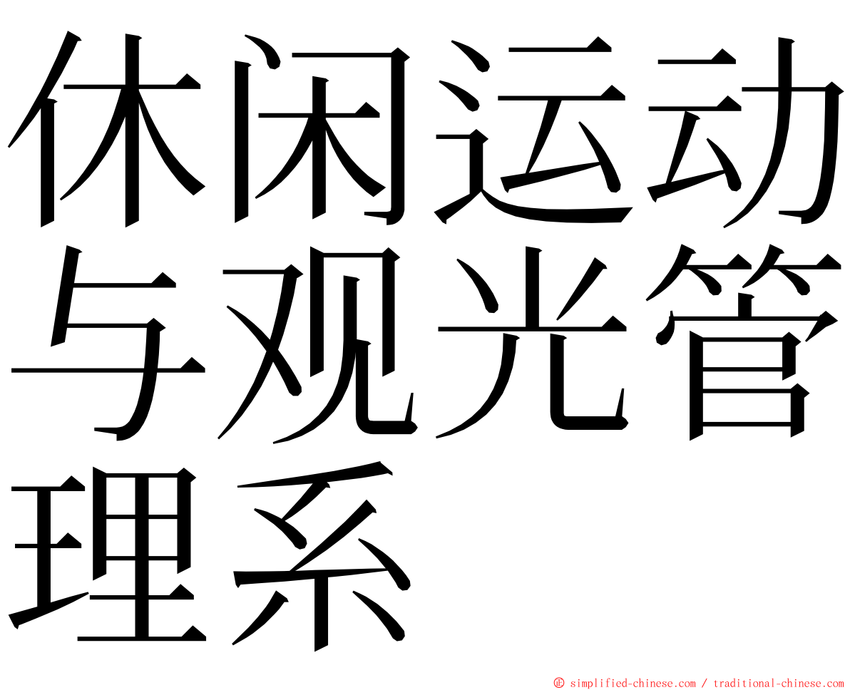休闲运动与观光管理系 ming font
