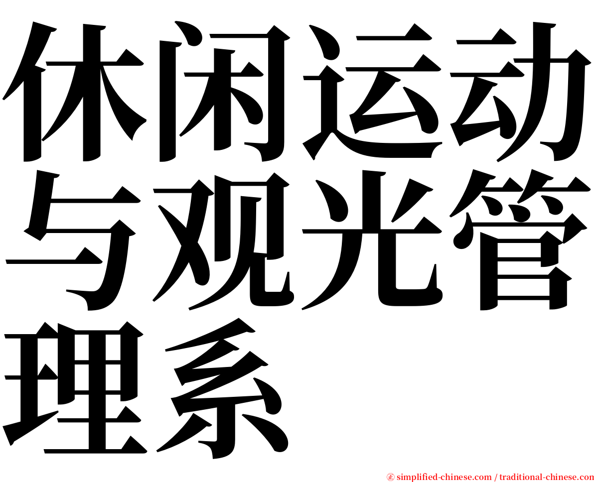 休闲运动与观光管理系 serif font