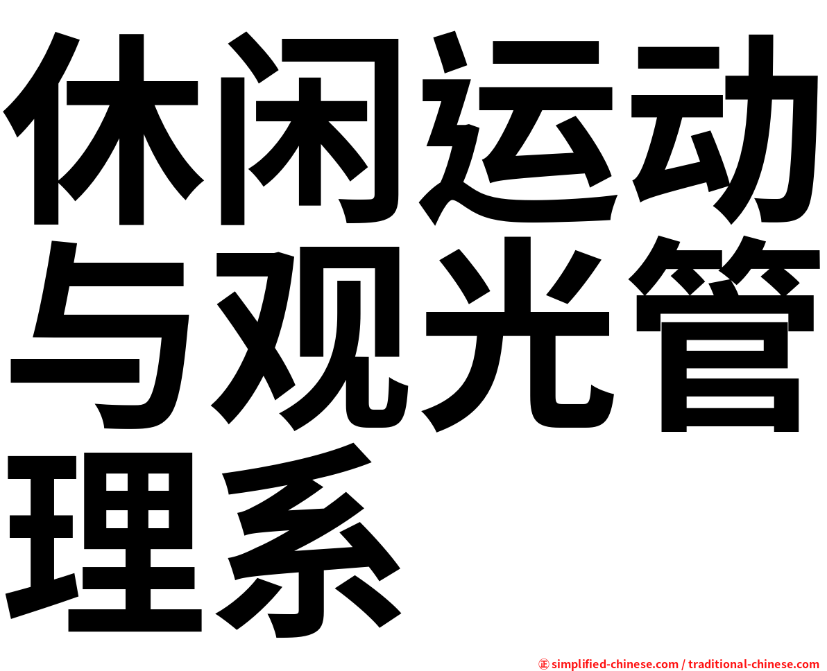 休闲运动与观光管理系