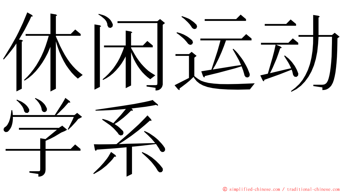 休闲运动学系 ming font