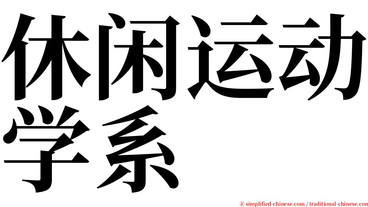 休闲运动学系 serif font