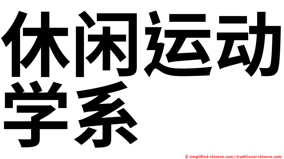 休闲运动学系