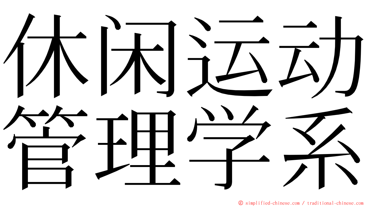 休闲运动管理学系 ming font