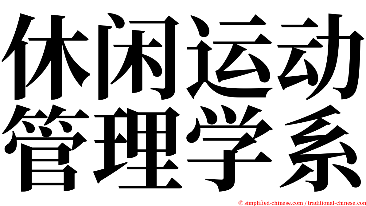 休闲运动管理学系 serif font