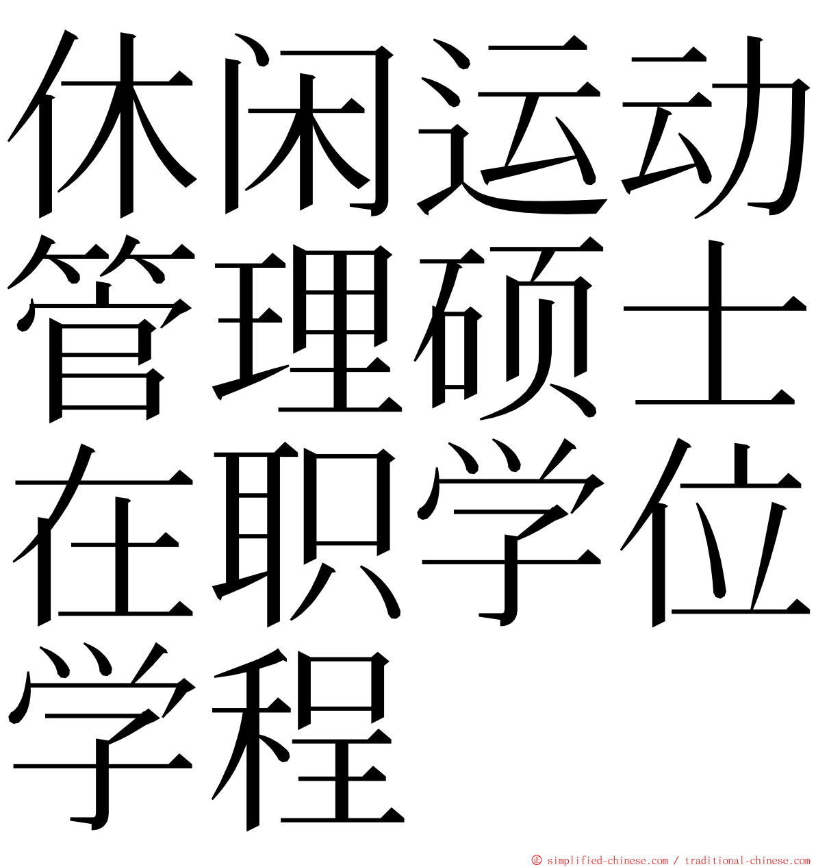 休闲运动管理硕士在职学位学程 ming font
