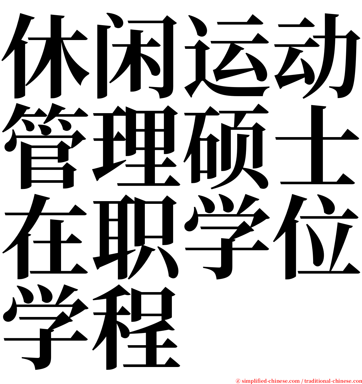 休闲运动管理硕士在职学位学程 serif font