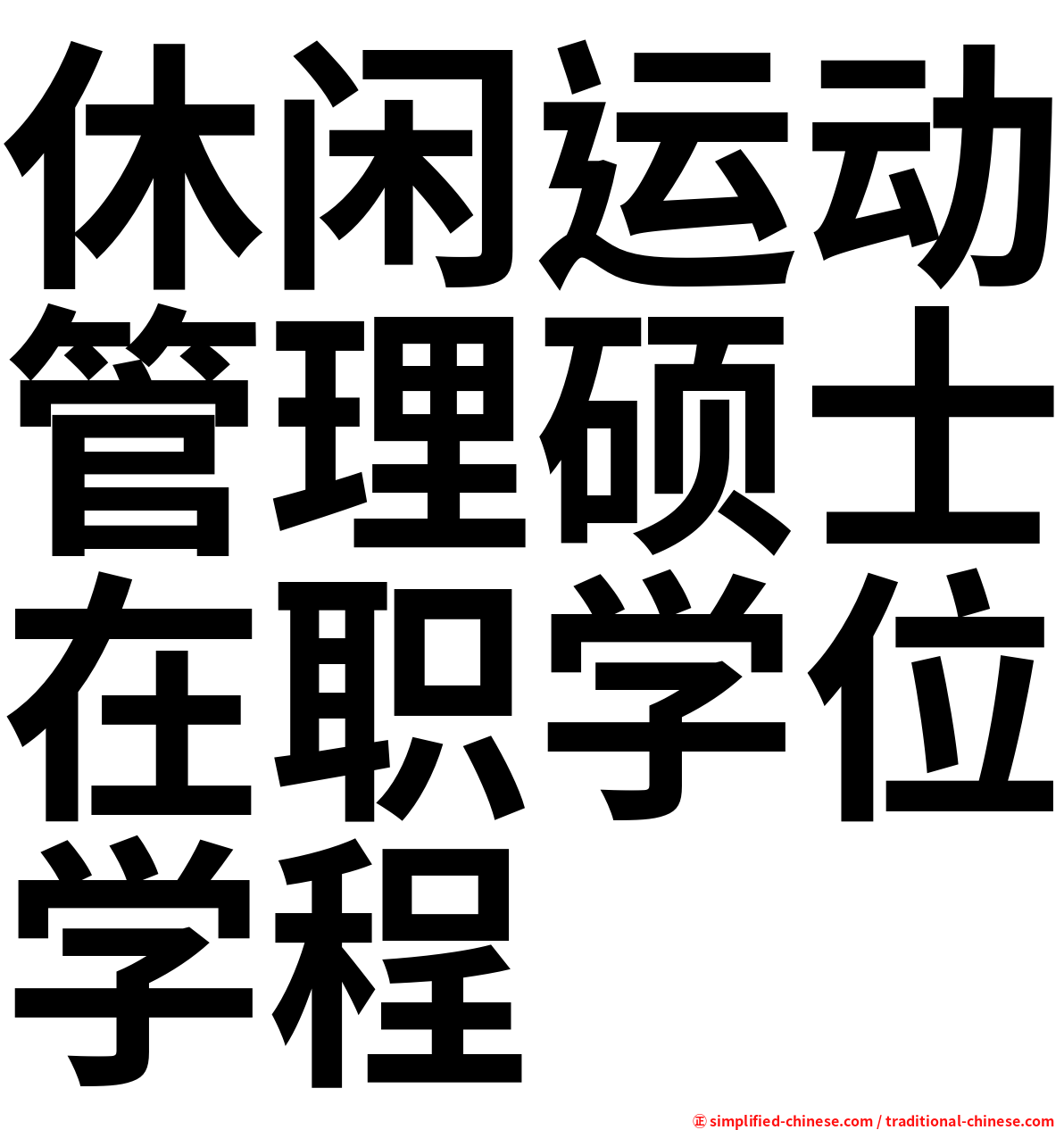 休闲运动管理硕士在职学位学程