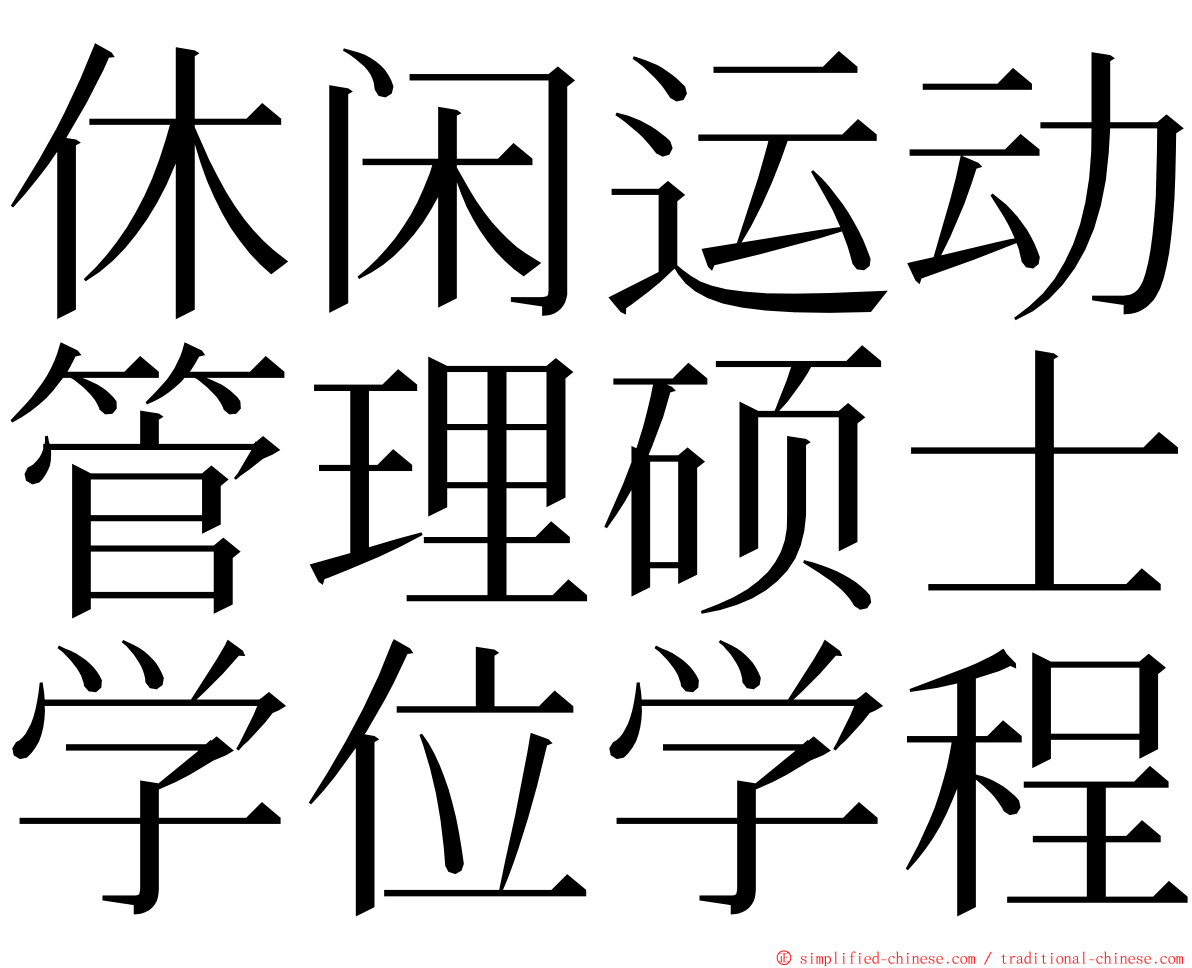 休闲运动管理硕士学位学程 ming font