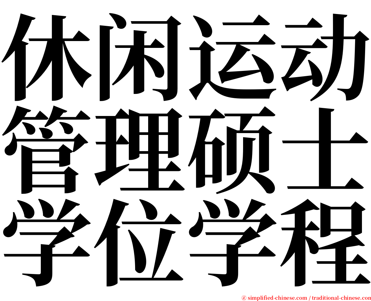 休闲运动管理硕士学位学程 serif font