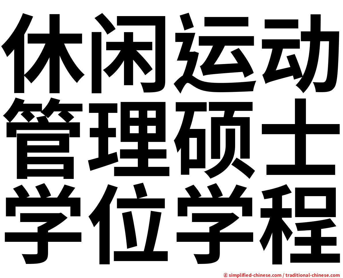 休闲运动管理硕士学位学程