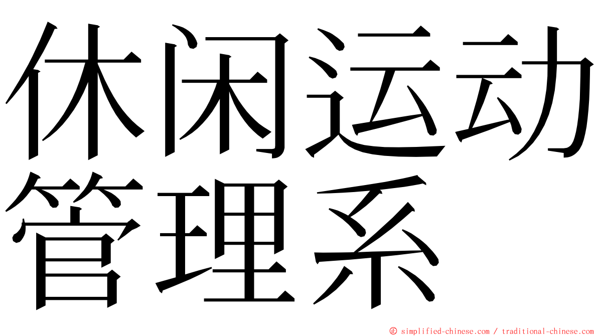 休闲运动管理系 ming font