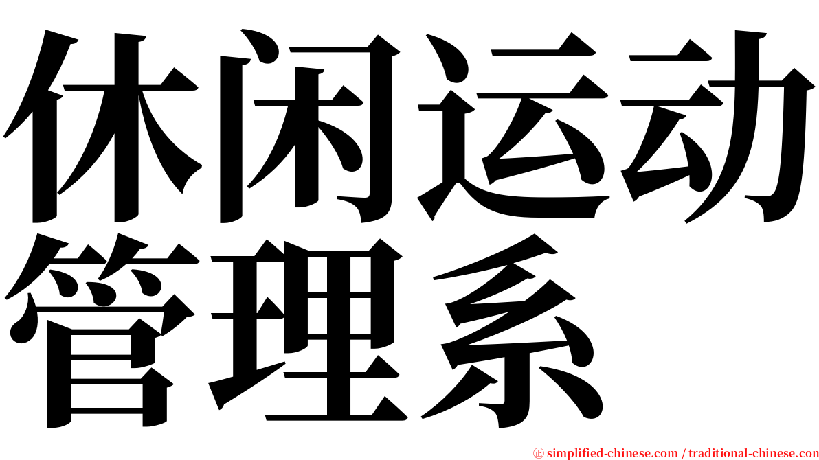 休闲运动管理系 serif font