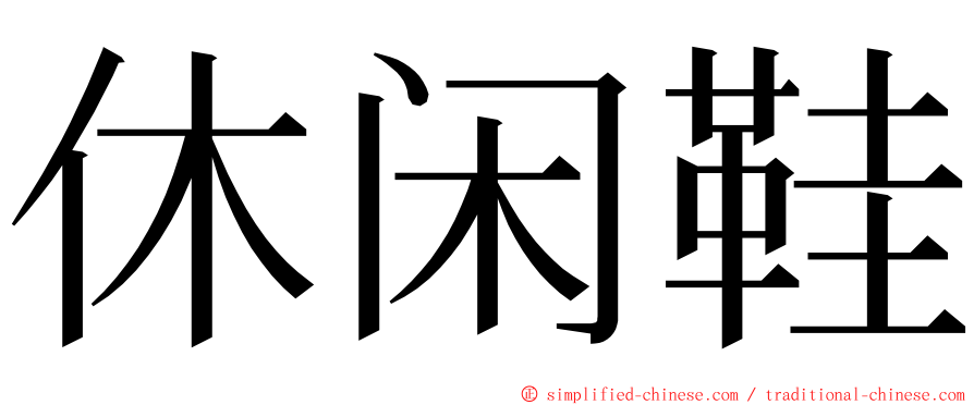 休闲鞋 ming font