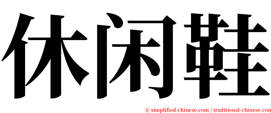 休闲鞋 serif font