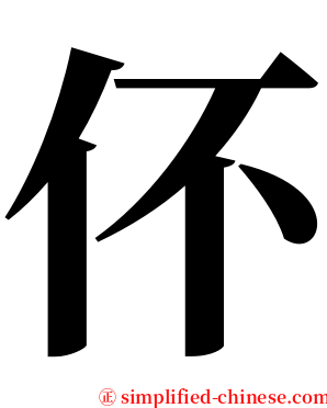 伓 serif font