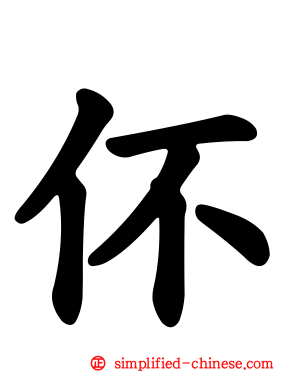 伓