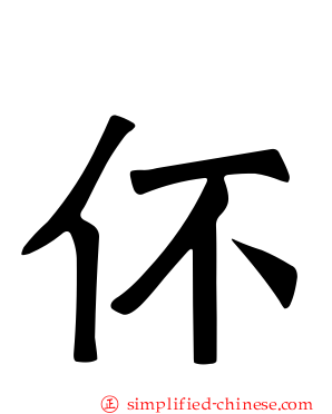 伓