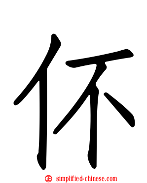 伓