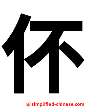 伓