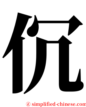 伔 serif font