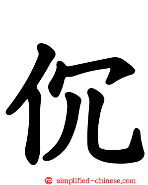 伔