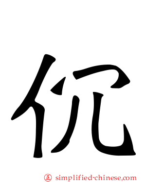 伔