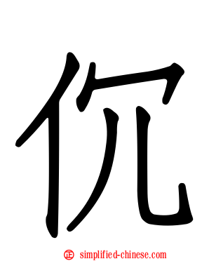 伔