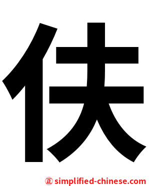伕