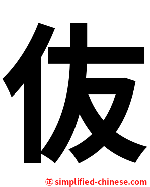 伖