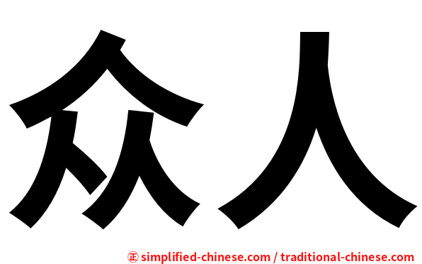 众人