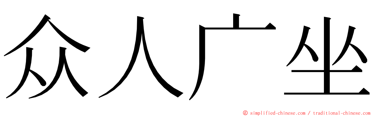 众人广坐 ming font