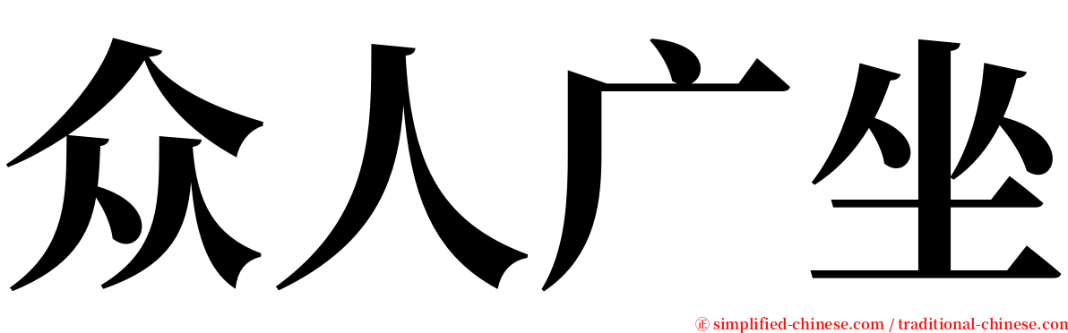 众人广坐 serif font