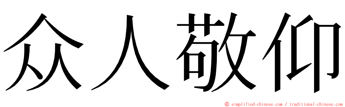 众人敬仰 ming font