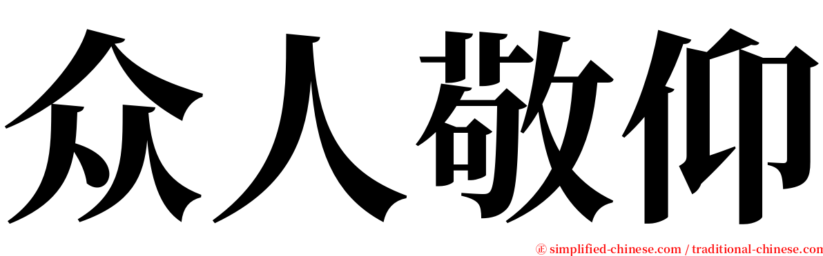 众人敬仰 serif font