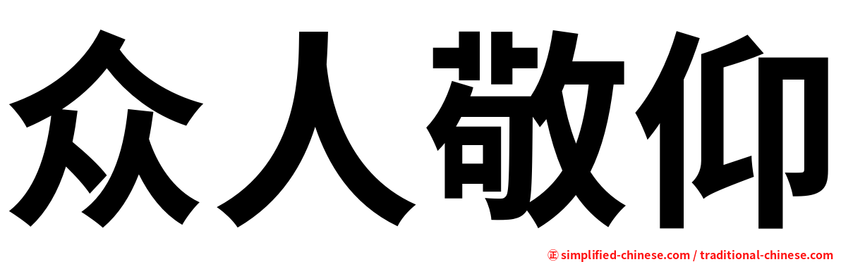 众人敬仰