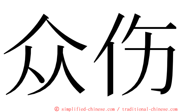 众伤 ming font