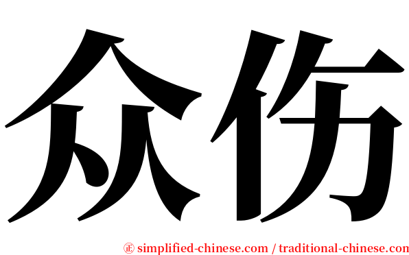 众伤 serif font