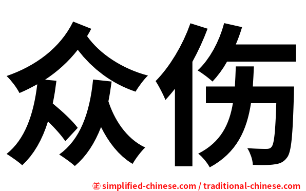 众伤