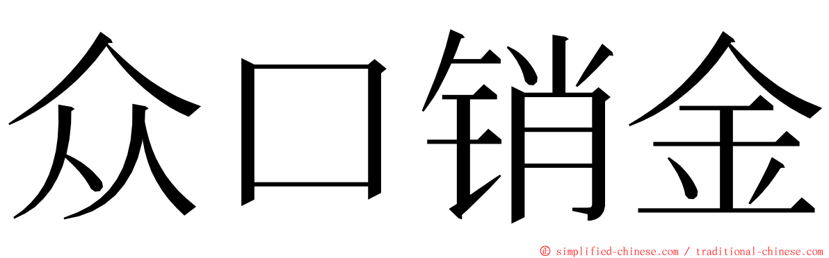 众口销金 ming font