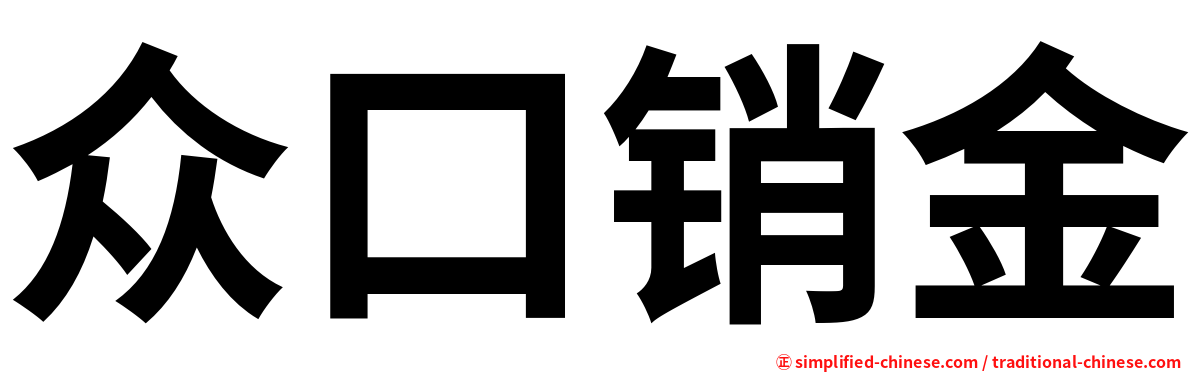 众口销金