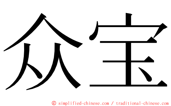 众宝 ming font