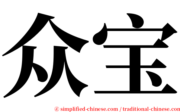 众宝 serif font