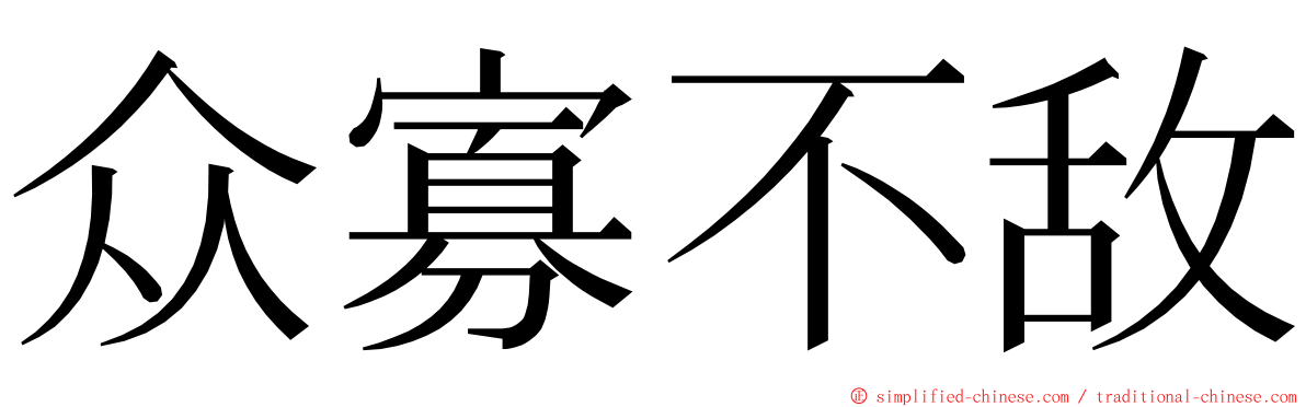众寡不敌 ming font