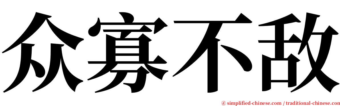 众寡不敌 serif font