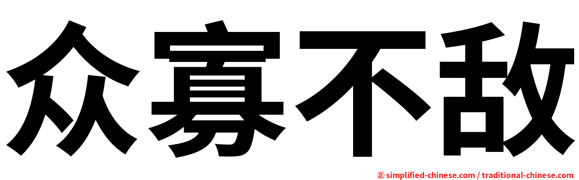 众寡不敌