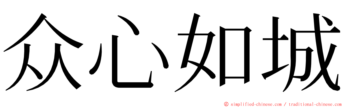 众心如城 ming font